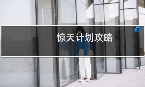 惊天计划攻略