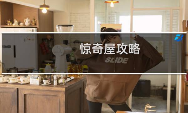 惊奇屋攻略