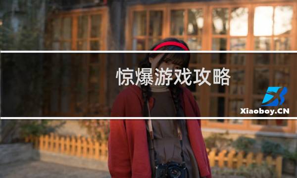 惊爆游戏攻略