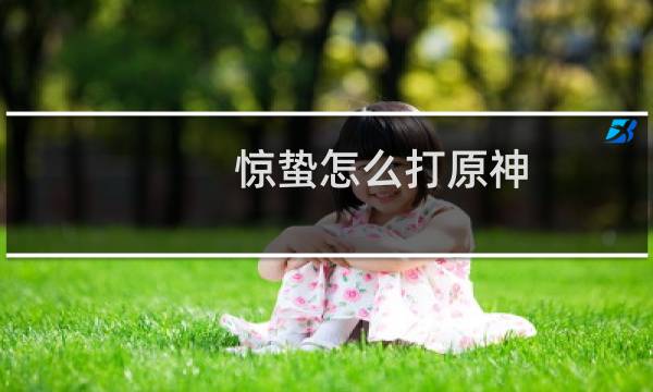 惊蛰怎么打原神
