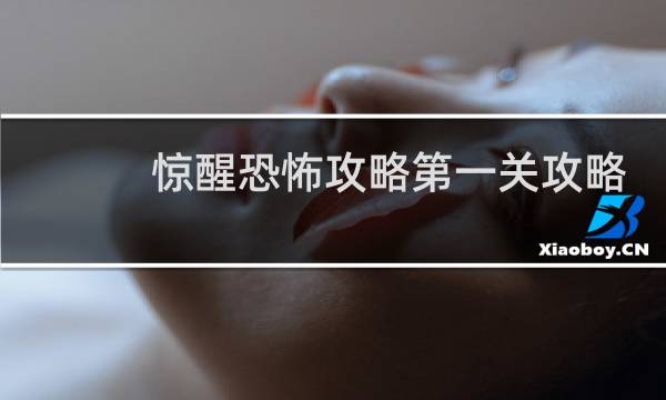 惊醒恐怖攻略第一关攻略