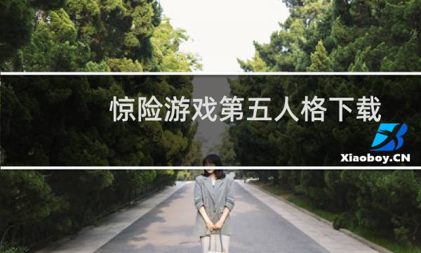 惊险游戏第五人格下载