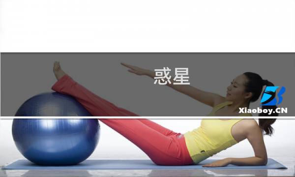 惑星 攻略
