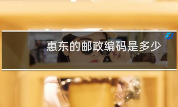 惠东的邮政编码是多少
