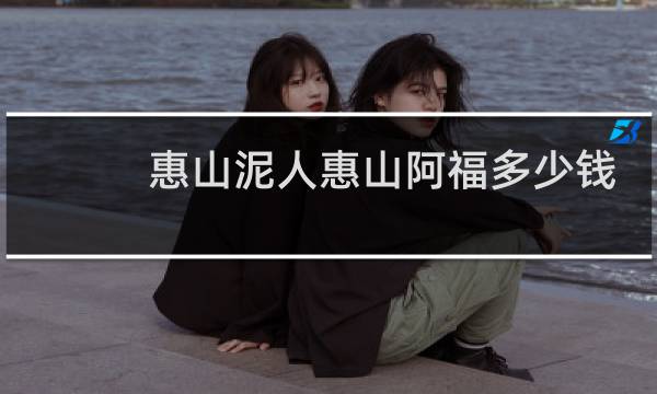 惠山泥人惠山阿福多少钱