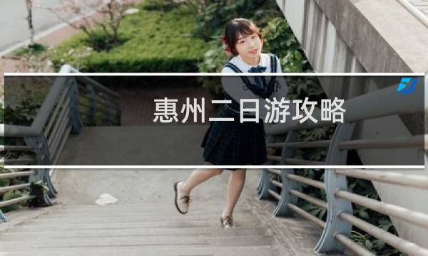 惠州二日游攻略