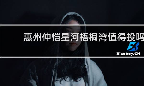 惠州仲恺星河梧桐湾值得投吗
