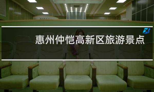 惠州仲恺高新区旅游景点