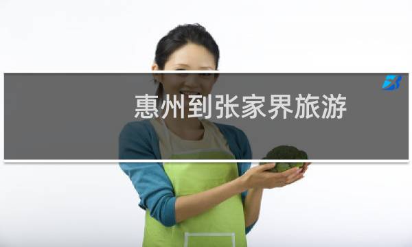 惠州到張家界旅游