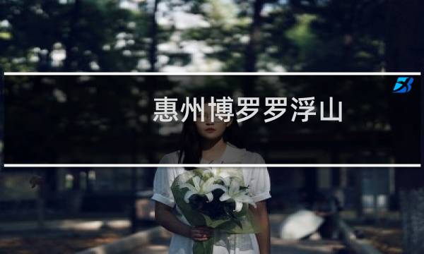 惠州博罗罗浮山