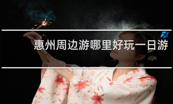 惠州周边游哪里好玩一日游