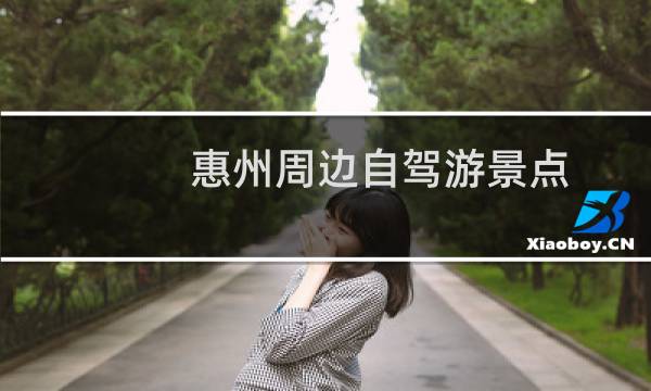 惠州周邊自駕游景點
