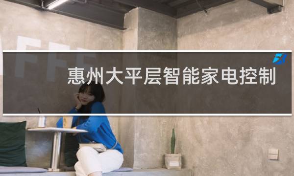 惠州大平层智能家电控制