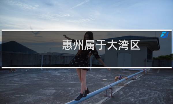 惠州属于大湾区