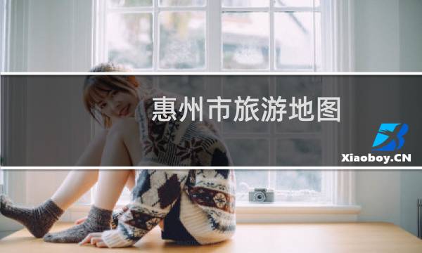 惠州市旅游地图