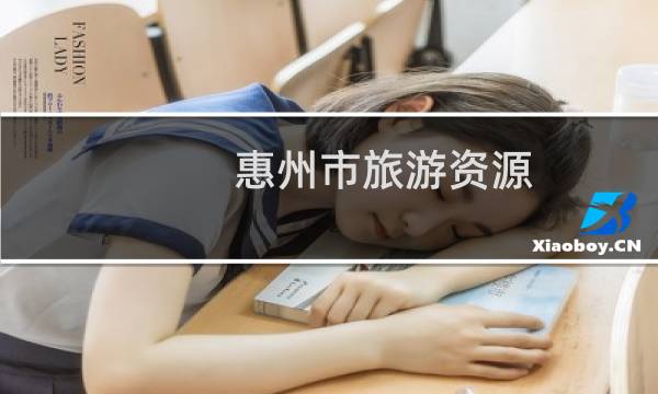 惠州市旅游资源