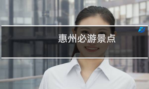 惠州必游景點