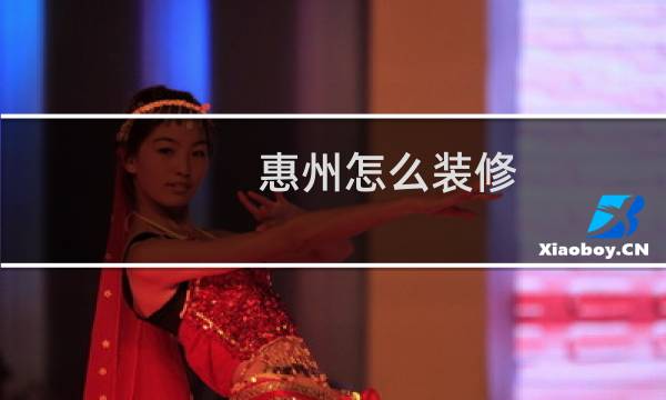 惠州怎么装修