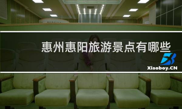 惠州惠陽旅游景點有哪些