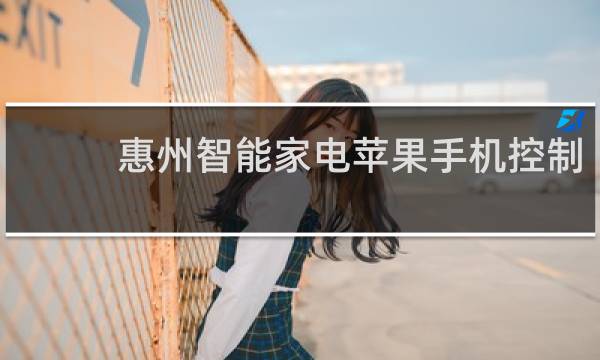 惠州智能家电苹果手机控制
