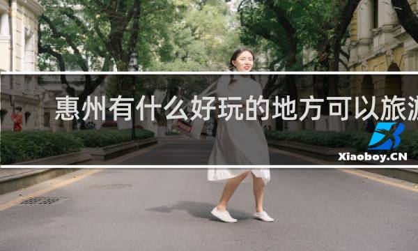 惠州有什么好玩的地方可以旅游