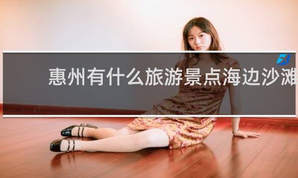 惠州有什么旅游景点海边沙滩