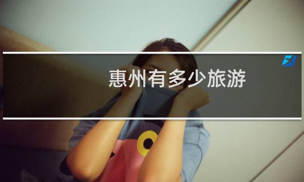 惠州有多少旅游