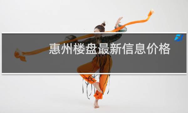 惠州楼盘最新信息价格