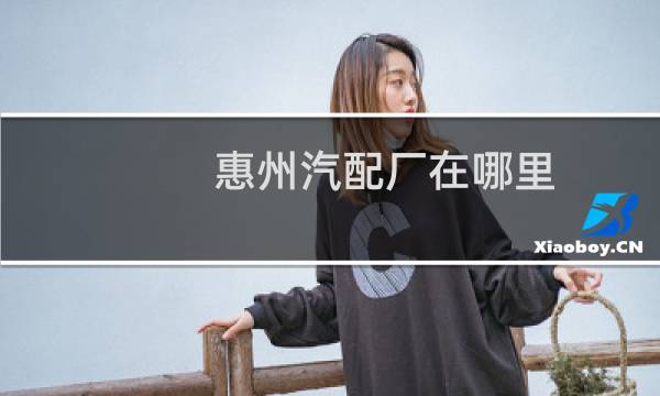 惠州汽配厂在哪里