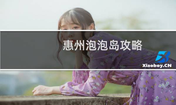 惠州泡泡岛攻略
