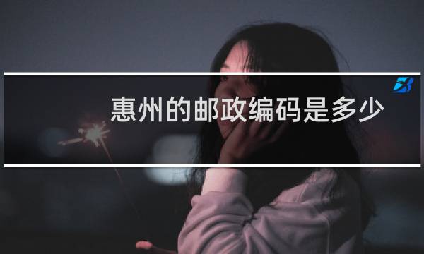 惠州的邮政编码是多少