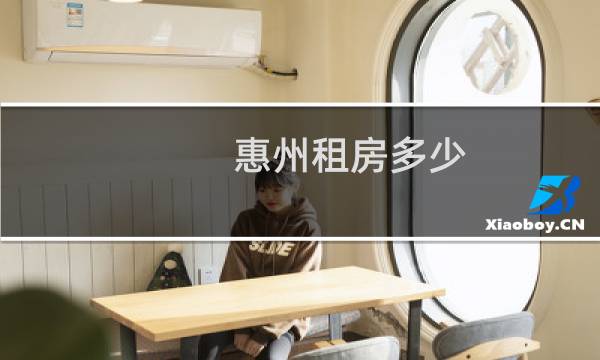 惠州租房多少