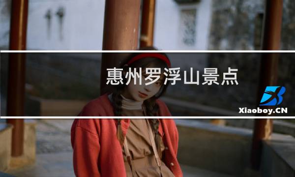 惠州羅浮山景點(diǎn)