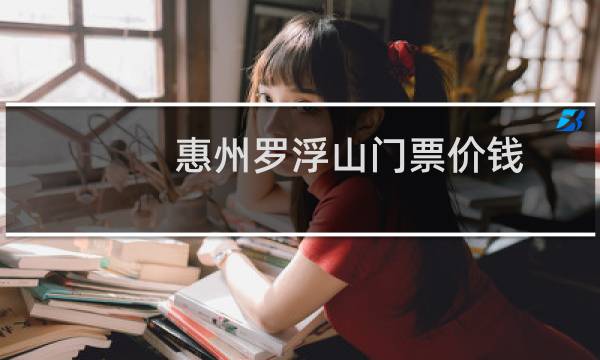 惠州罗浮山门票价钱