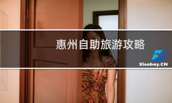 惠州自助旅游攻略