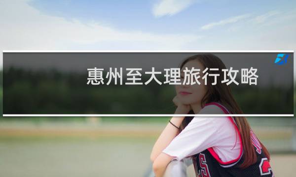 惠州至大理旅行攻略