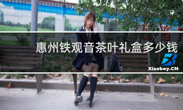 惠州铁观音茶叶礼盒多少钱