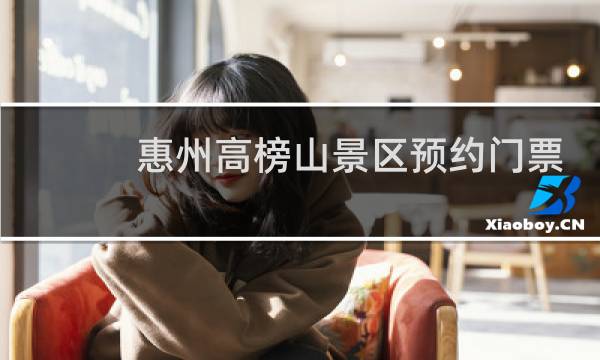 惠州高榜山景區(qū)預(yù)約門票