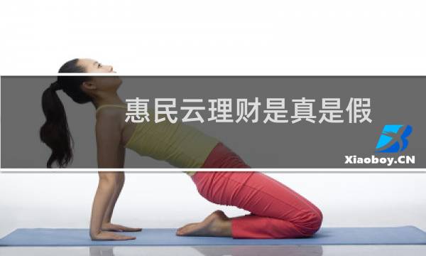 惠民云理财是真是假