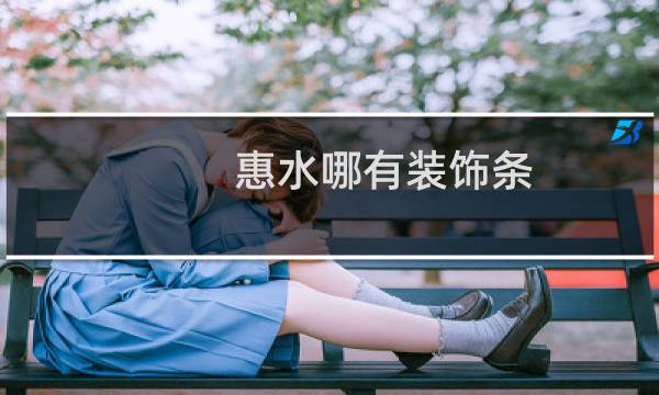 惠水哪有装饰条
