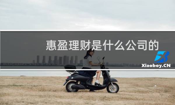 惠盈理财是什么公司的