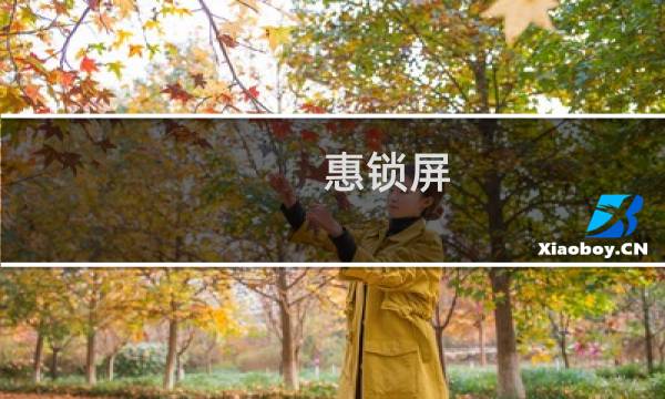 惠锁屏 攻略