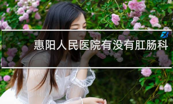 惠阳人民医院有没有肛肠科