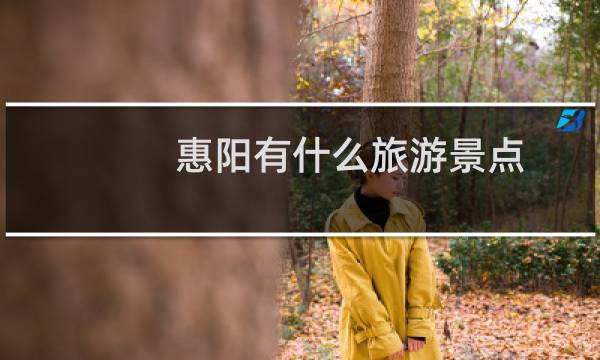 惠阳有什么旅游景点