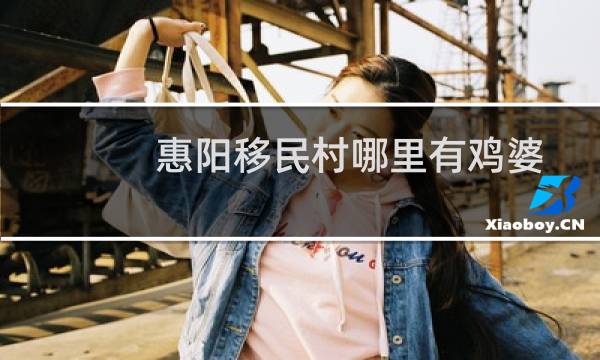 惠阳移民村哪里有鸡婆