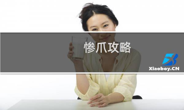 惨爪攻略