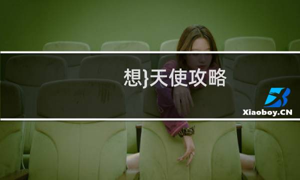 想}天使攻略