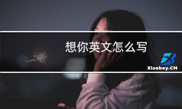 想你英文怎么写