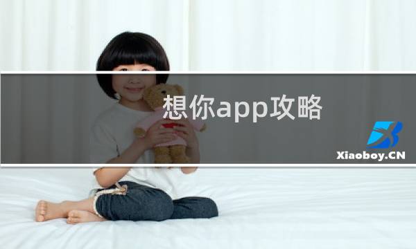 想你app攻略