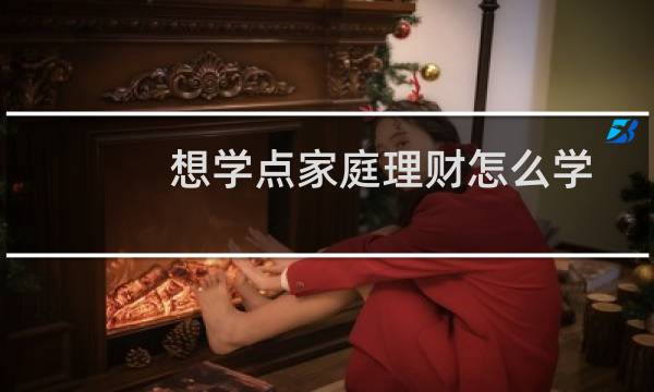 想学点家庭理财怎么学